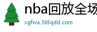 nba回放全场录像